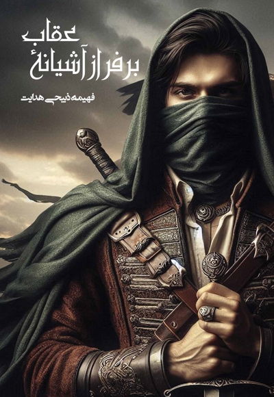 بر فراز آشیانه عقاب